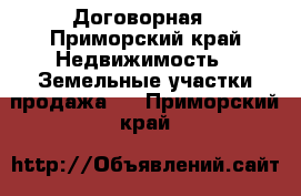 Договорная - Приморский край Недвижимость » Земельные участки продажа   . Приморский край